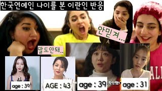 이란인들은 한국연예인 나이를 맞출수 있을까?! 한국연예인 나이 외국인 반응