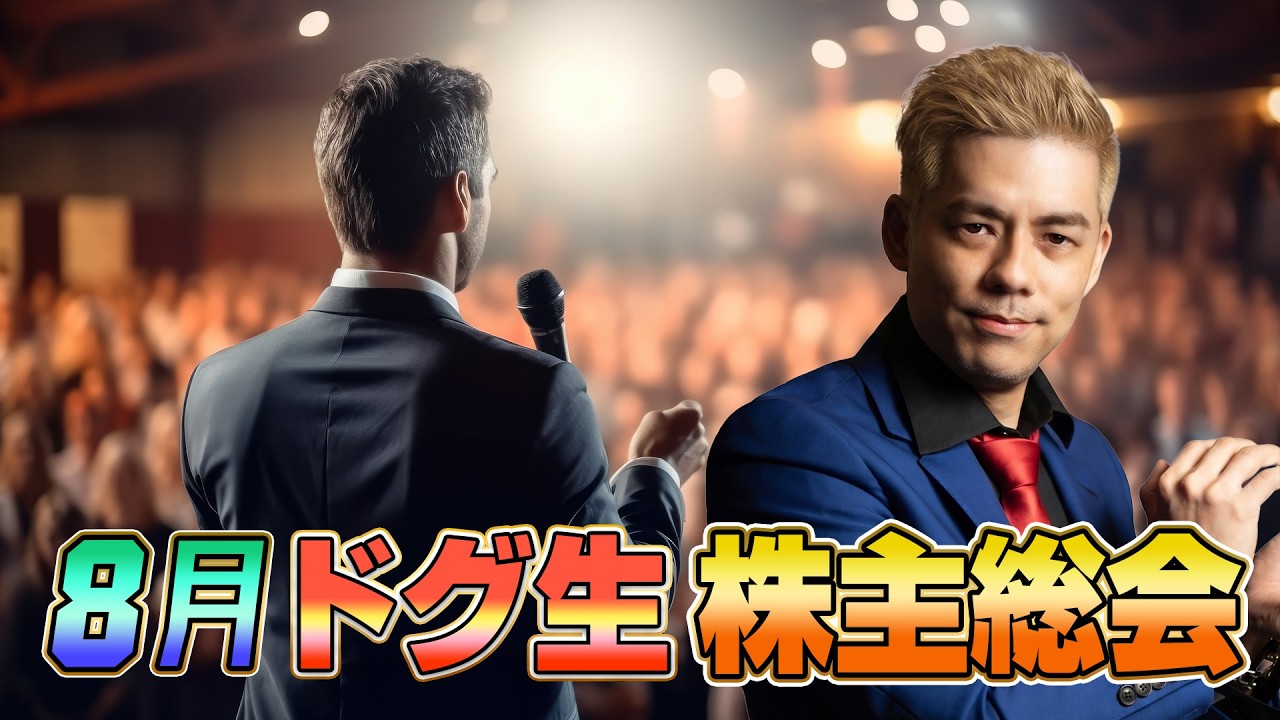 8月末株主総会 - YouTube