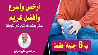 ب ٦ جنيه بس .. أرخص وأسرع وافضل كريم مسكن ومضاد للالتهابات والتورمات موجود بالاسواق |دكتور طارق تركى