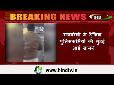 रायबरेली में ट्रैफिक पुलिसकर्मियों की गुंडई आई सामने,