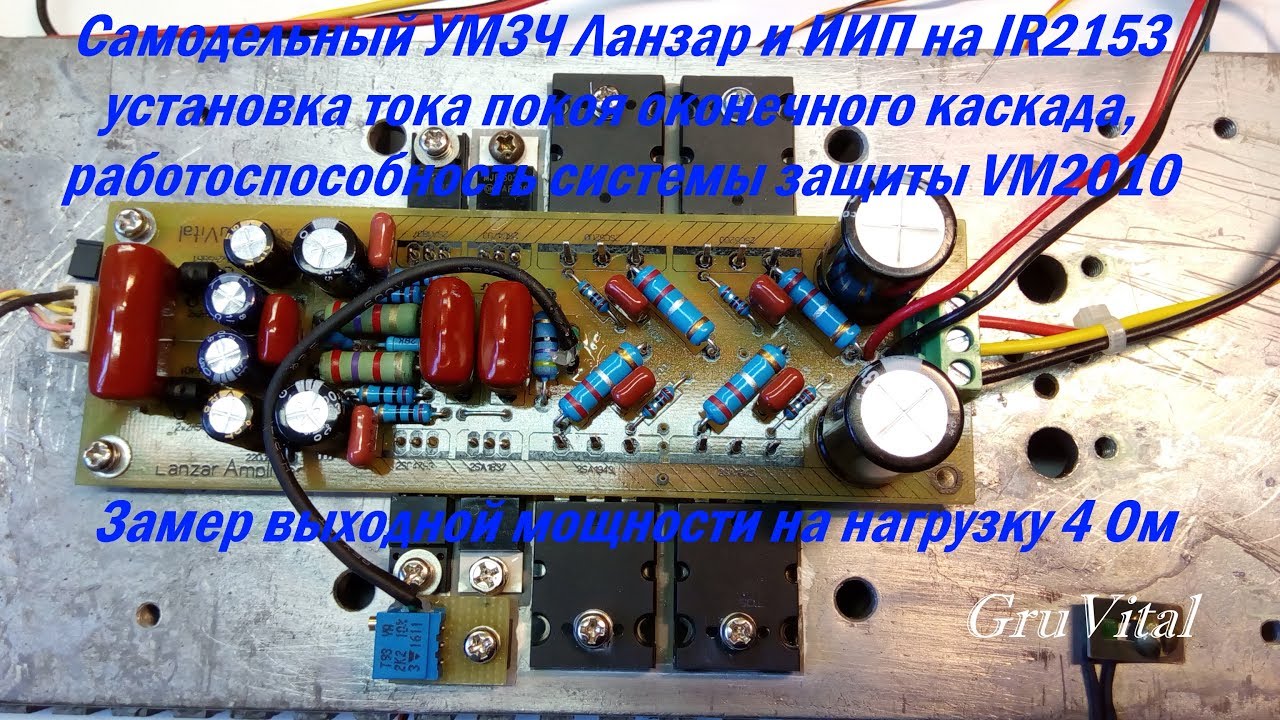 Самодельный УМЗЧ Ланзар, установка тока покоя и тестирование. - YouTube