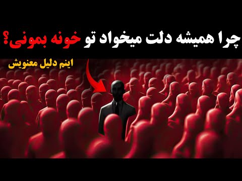 اگه همیشه ترجیح میدی خونه بمونی این نشونه ی یه چیز روحانیه