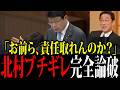 【北村弁護士】死んだら終わりなんだぞ!自転車が車道を走ることについて岸田の置き土産の青切符制度に大激怒!#北村晴男 #百田尚樹