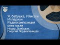 Нодар Думбадзе, Георгий Лордкипанидзе. Я, бабушка, Илико и Илларион. Радиокомпозиция спектакля