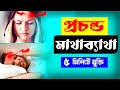 tufnil tablet এর কাজ কি |প্রচন্ড মাথা ব্যাথা | হঠাৎ মাথা ব্যথার সমাধানে Tufnil