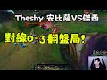 【The shy 】安比薩VS傑西,對線0-3翻盤局!