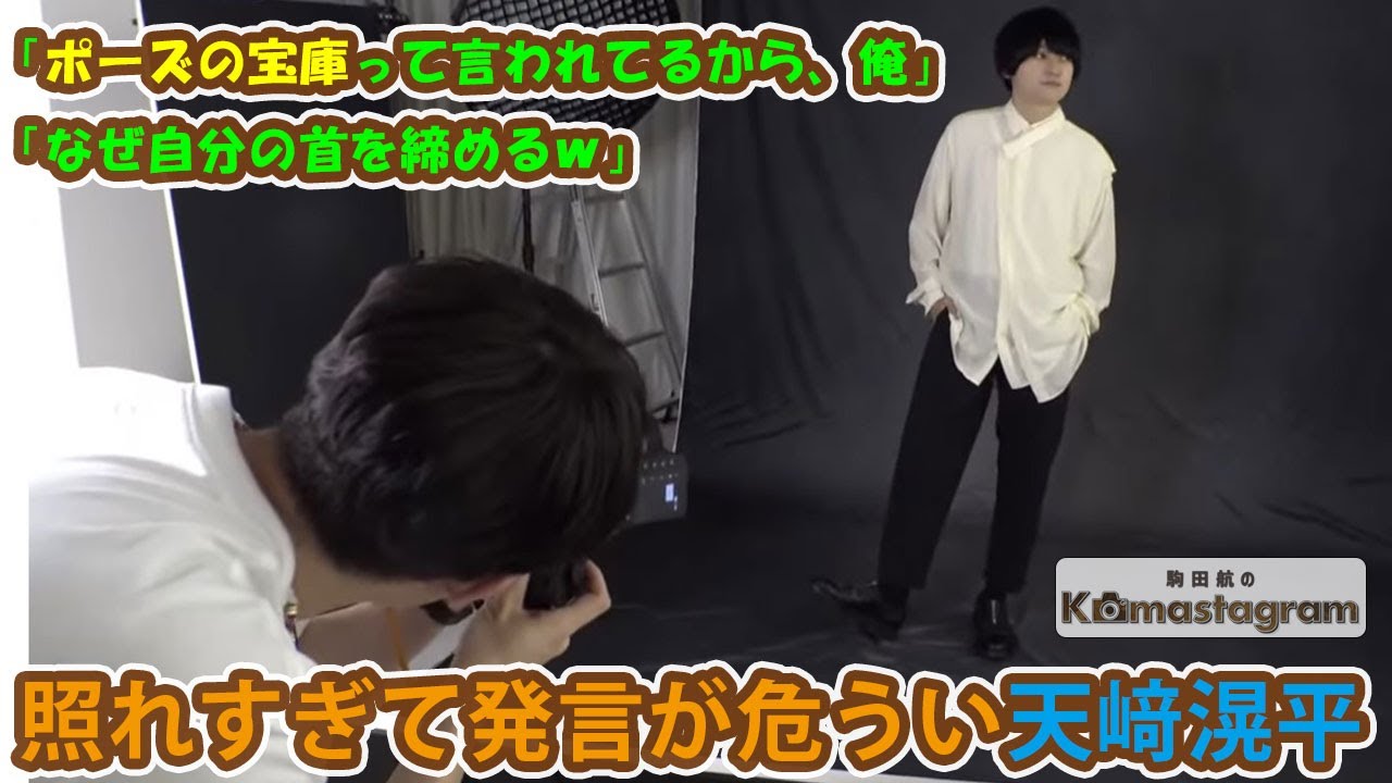 「へぇ…天﨑ってこんな感じか」ゲスト：天﨑滉平『駒田航のKomastagram #50』【声優グランプリ】＜Wataru Komada Video＞