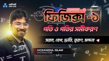 অধ্যায়০৩:গতি ও গতির সমীকরণ (Equation of Motion) লেকচার-০২:সরন,বেগ,দ্রুতি,ত্বরণ,মন্দন।ordinary school