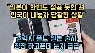 일본이 못한걸 한국이 해버린 상황, 갤럭시 폴드 일본 출시 반응은?