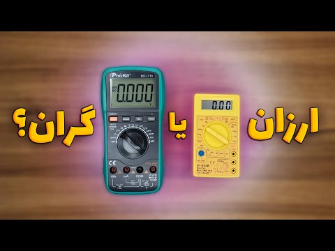 مقایسه مولتی متر ارزان با حرفه ای واقعا تفاوتی هست