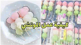 طريقه تحضير الموتشي 🍡