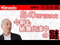 "女王" 岡田晴恵さん、今日も大人気で引っ張りだこ！のなぜ？？？｜花田紀凱[月刊Hanada]編集長の『週刊誌欠席裁判』