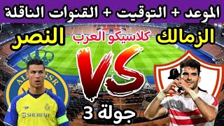 موعد مباراة الزمالك والنصر السعودي القادمة في الجولة الثالثة من البطولة العربية 🔥 الزمالك اليوم