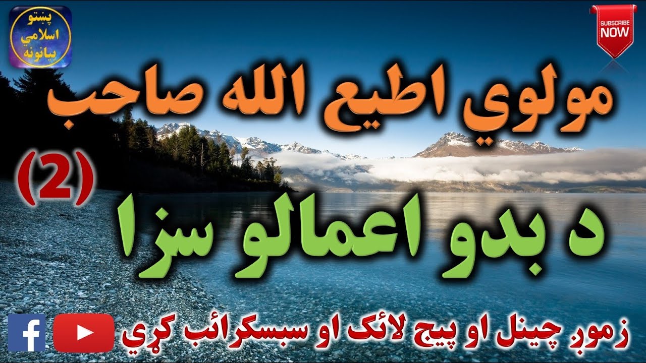 Mulvi Atiullah Sahib (Vol:56) مولوی اطیع الله صاحب - د بدو اعمالو سزا دوهمه برخه