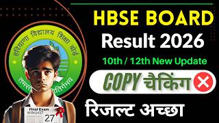 HBSE 10th 12th Result News   | HBSE Result 2026 latest news | hbse board result update 