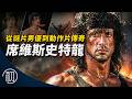 席維斯史特龍的故事 | 從謎片男優到動作片傳奇