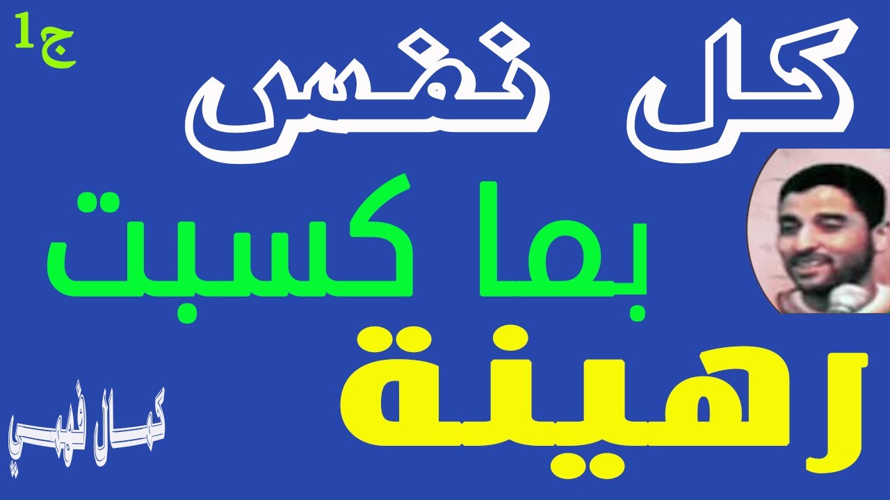 كل نفس بما كسبت رهينة - ج1  للشيخ  كمال فهمي