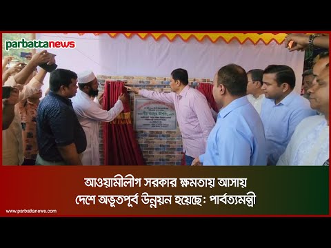 আওয়ামীলীগ সরকার ক্ষমতায় আসায় দেশে অভূতপূর্ব উন্নয়ন হয়েছে: পার্বত্যমন্ত্রী