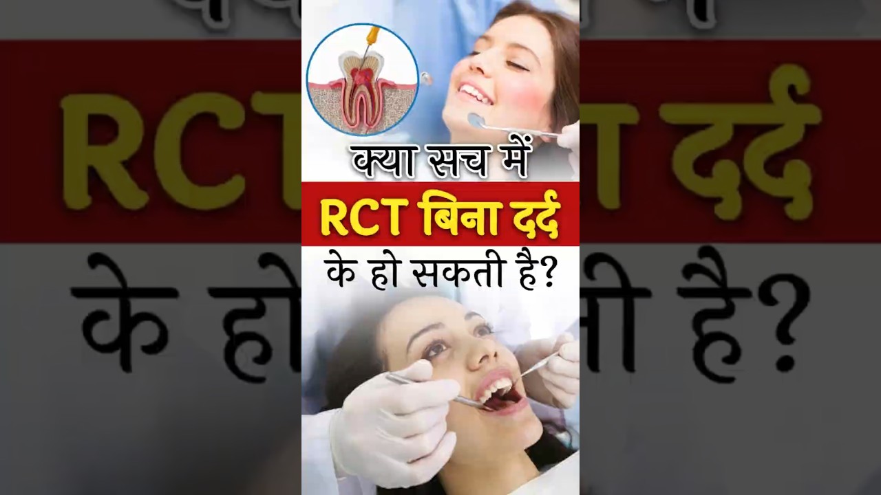 क्या सच में RCT बिना दर्द के हो सकती है? 