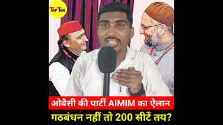 ओवैसी की पार्टी AIMIM का ऐलान गठबंधन नहीं तो 200 सीटें तय? #aimim #asaduddinowaisi #aimimnews