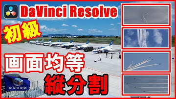 DaVinci Resolve【画面均等縦分割】初級ゆっくり解説（無料）ダビンチリゾルブ