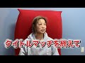 タイトルマッチを振り返って…。応援ありがとうございました!