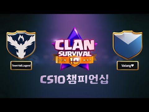 [ CLAN SURVIVAL 10 | <strong>CS10</strong> 챔피언십 ] 최종전을 향한 마지막경기! 결승전은 과연 누가 올라갔을까?