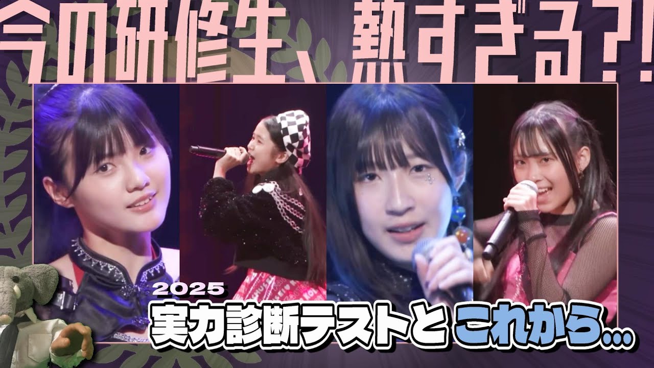 今の研修生は見逃せない…?! 実力診断テスト2025の結果を基に､現ハロプロの最若手をリサーチする。【デビューは近い？】