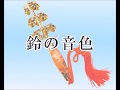 神楽鈴の音色
