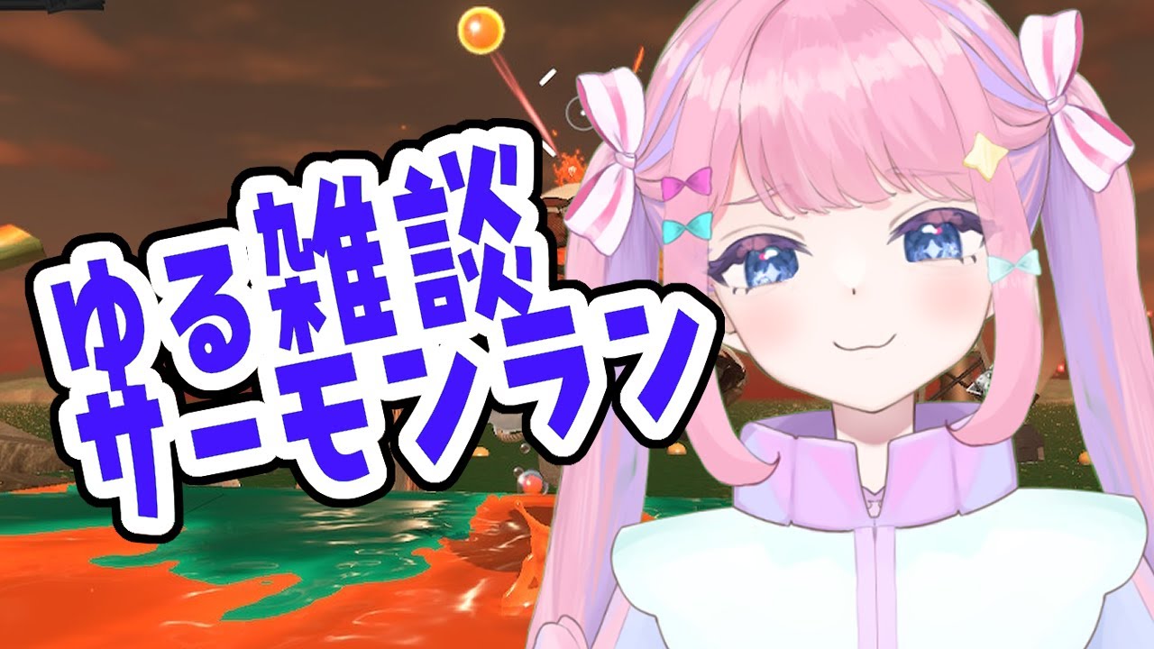 【ゆる雑談】あけましたサーモンラン【サーモンランNW/スプラ3】