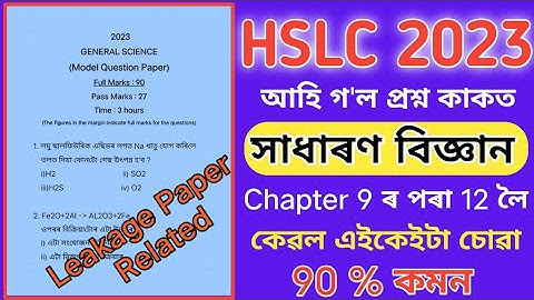 HSLC 2023 General Science Leakage paper | Class 10 General Science questions answer for hslc 2023
