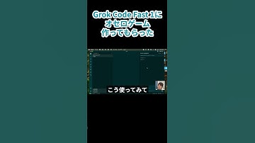 Grok Code Fast 1にオセロゲーム作ってもらった  #grok #aicoding