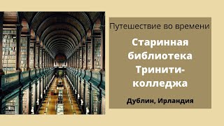 Старинная библиотека Тринити-колледжа, Дублин