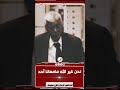 نحن غير الله ما معانا أحد المحامي الراحل غازي سليمان 