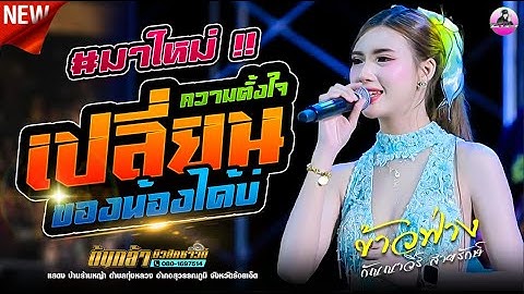 #มาแรง  เปลี่ยนความตั้งใจของน้องได้บ่ X ผู้ชายคนแรก X ให้น้องเอาหยังไปสู้เขา - ข้าวฟ่าง กัญญาวีร์