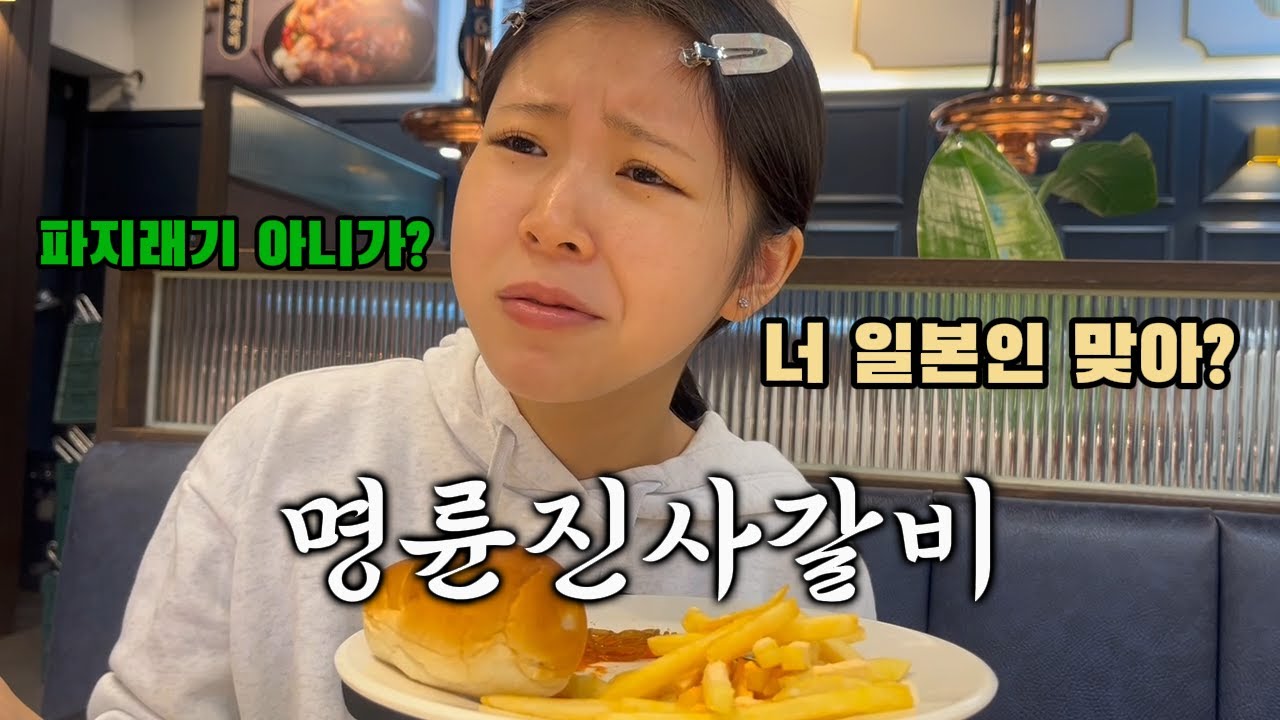 [한일커플] 생일 파티를 명륜진사갈비에서 하고 싶다는 일본인여자친구 feat.파지래기 아니가?