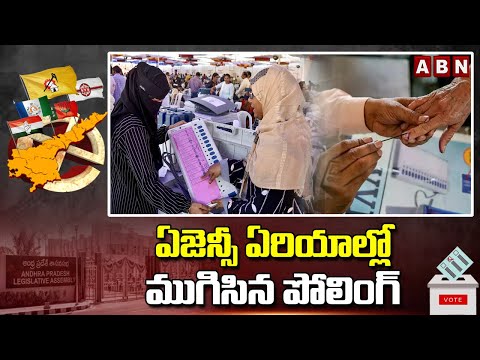 ఏజెన్సీ ఏరియాల్లో ముగిసిన పోలింగ్  || Polling Ends At Agency Areas || ABN Telugu - ABNTELUGUTV