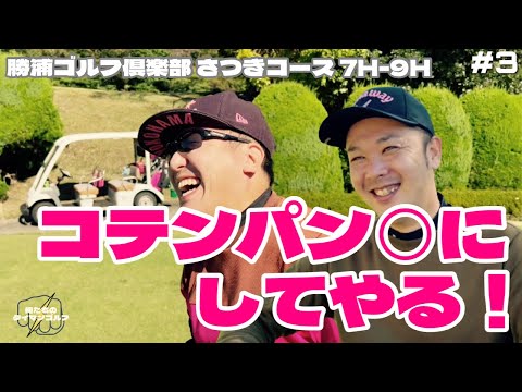 【俺たちのタイマンゴルフ2】#3 ベスグロ83同士の同級生サラリーマンゴルファーがPRIDEを賭けてタイマン勝負！勝浦ゴルフ倶楽部 さつきコース 7H-9H