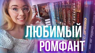 НОВАЯ КНИЖНАЯ ПОЛКА💫💕ЛЮБИМЫЙ РОМФАНТ