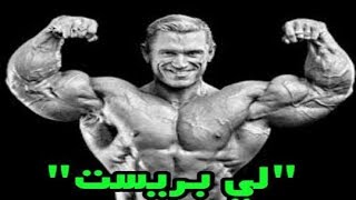 تحفيز صاحب افضل ذراع Lee priest Motivation