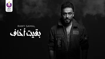 Ramy Gamal Ba Eit Akhaf Official Lyric Video رامي جمال بقيت أخاف 