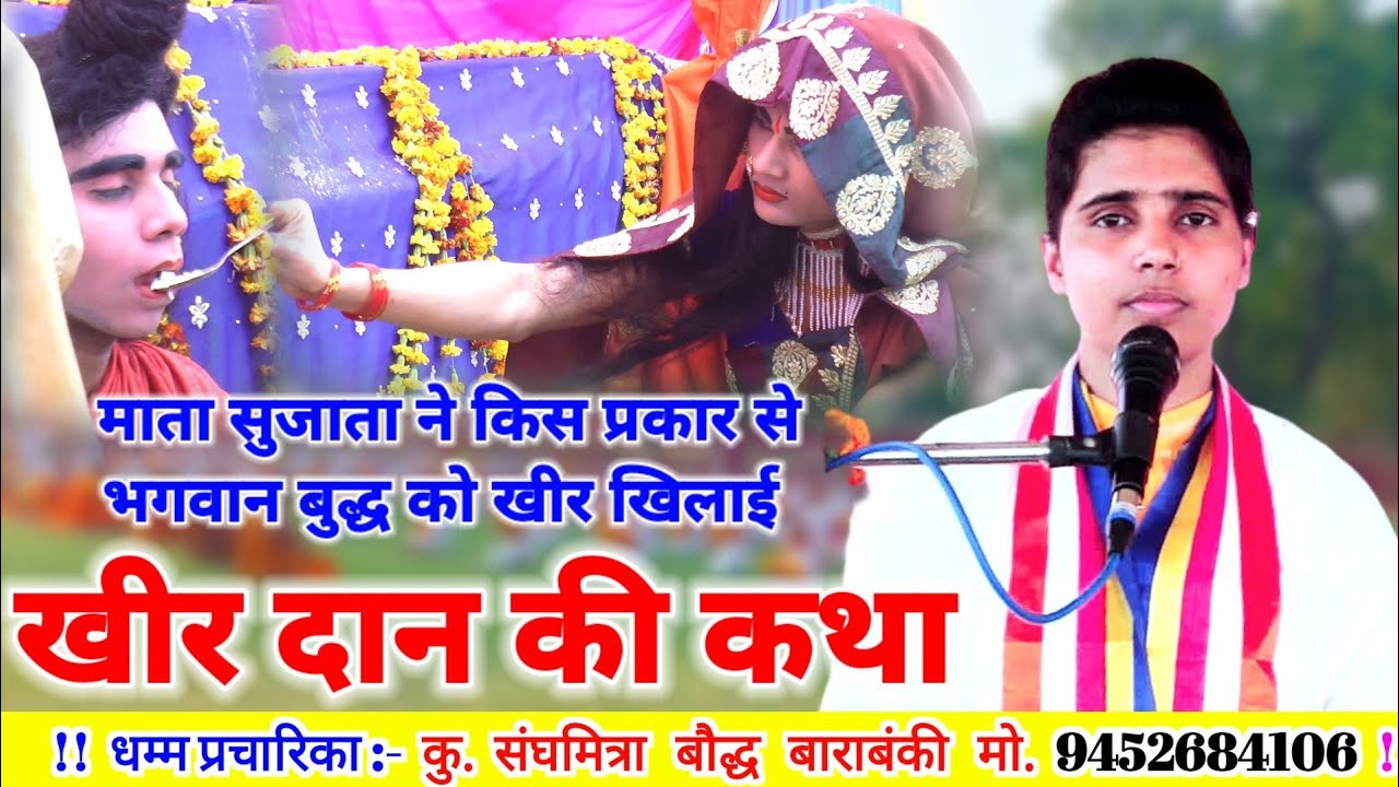 चंद्रोदय से प्रसंग//यदुवंशी माता सुजाता ने किसप्रकार भगवान बुद्ध को खीर खिलाई//कु.संघमित्रा बौद्ध