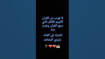 لا تهرب من القران الكريم الكافر الذي سمع القران وهرب منه