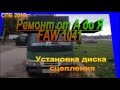 Установка диска сцепления FAW 1041