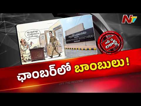 ఏపీ పాలిటిక్స్‌లో కొత్త టెన్షన్.. బాబోయ్ ఓఎస్డిలా? మంత్రులకే షాక్ ఇస్తున్నారు! | OTR | NTV Telugu - NTVTELUGU