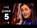 مسلسل الامتحان الحلقة الخامسة The Exam 