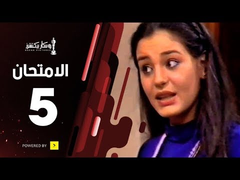 مسلسل الامتحان الحلقة الخامسة The Exam
