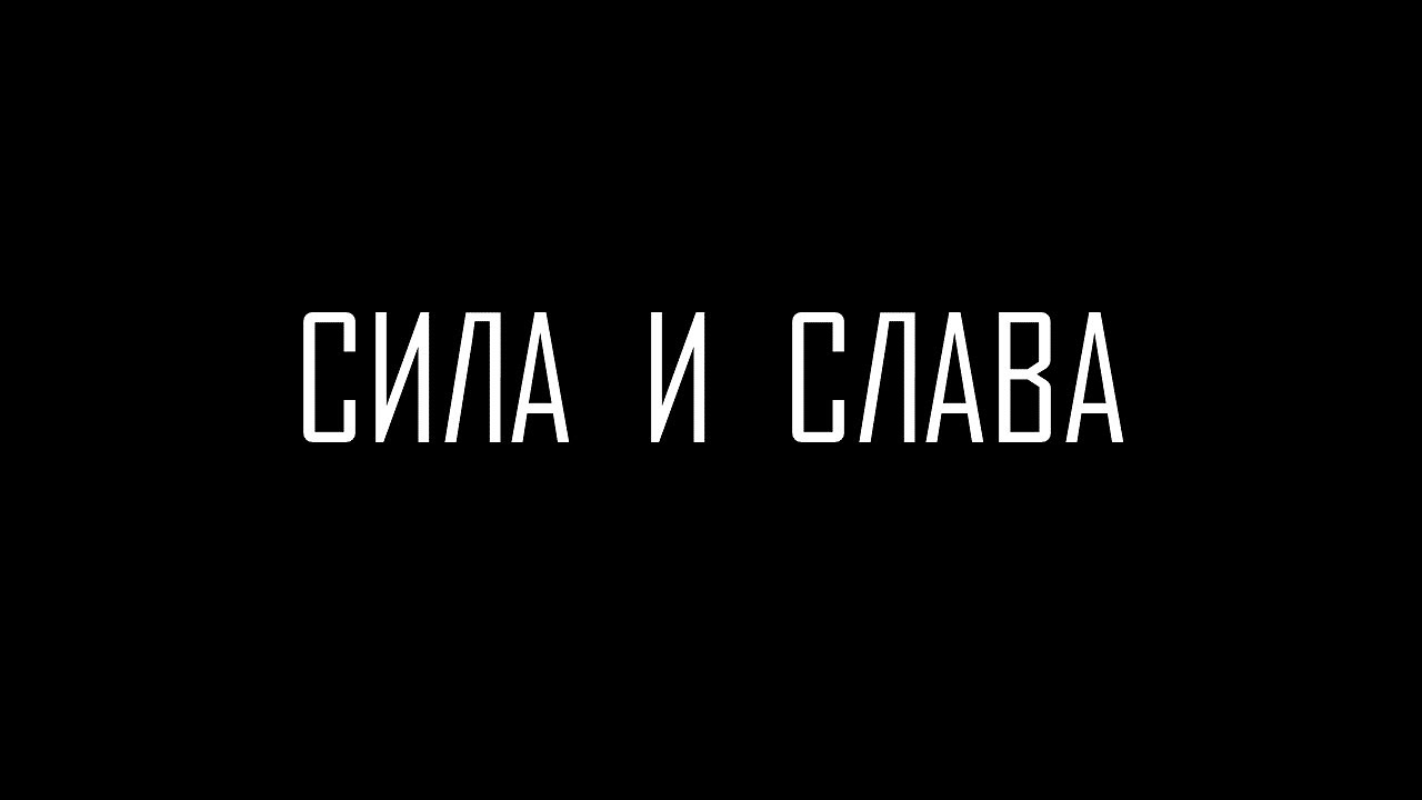 Сила и Слава.