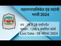 महानरपालिका भरती 2024 | NMMC Recruitment 2024 | Multipurpose Staff Jobs | Mahanagar Palika bharti