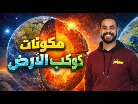 حل مكونات كوكب الأرض كتاب التفوق ٢٠٢٦ 